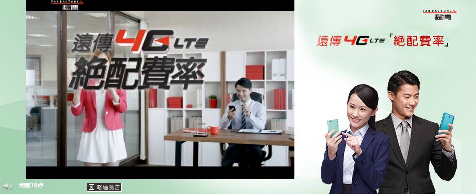 遠傳 4G LTE 絕配費率