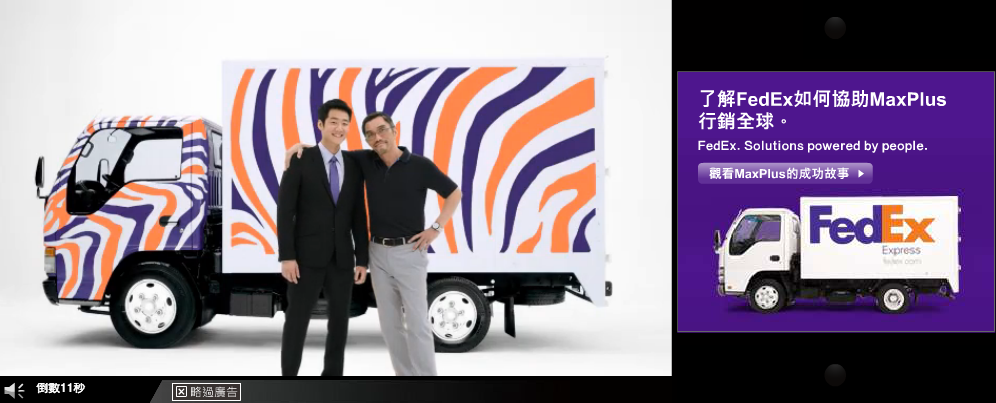 FedEX 聯邦快遞 品牌廣告案