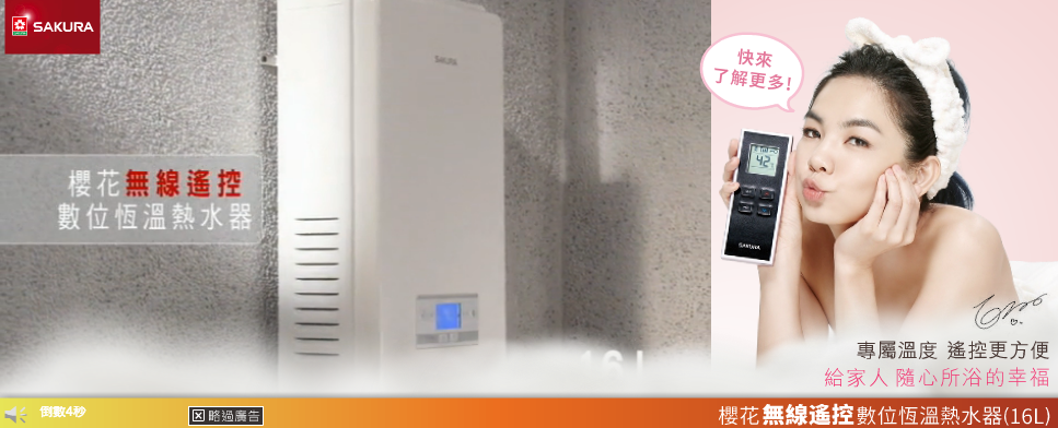 Sakura 櫻花熱水器新品上市案