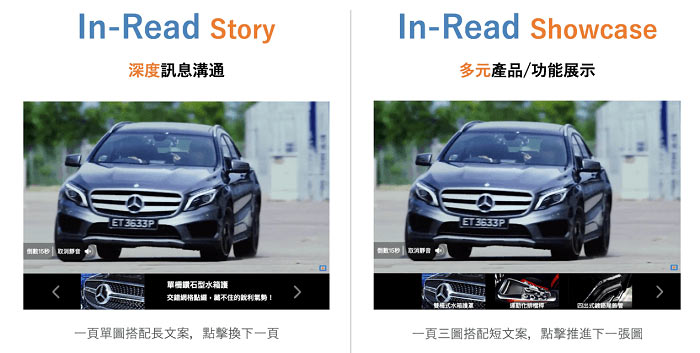 OneAD的In-Read Story/In-Read Showcase 提供大版面影音 同時一次展現多樣產品訊息 增加品牌主與消費者的互動