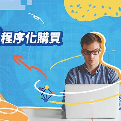 程序化廣告