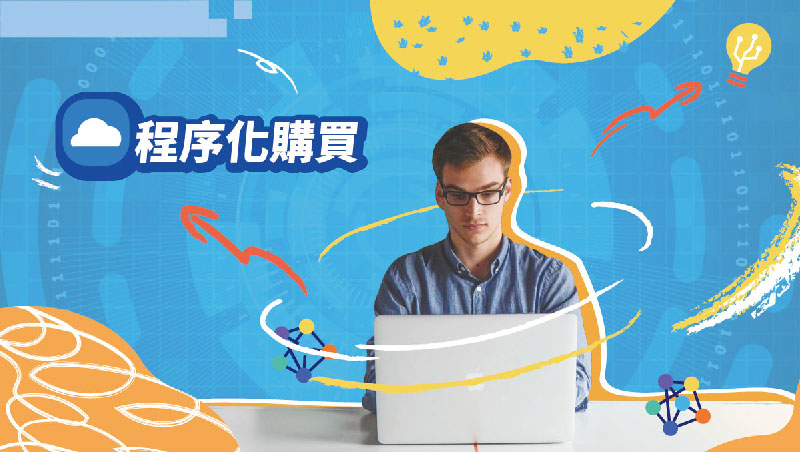 程序化購買PMP